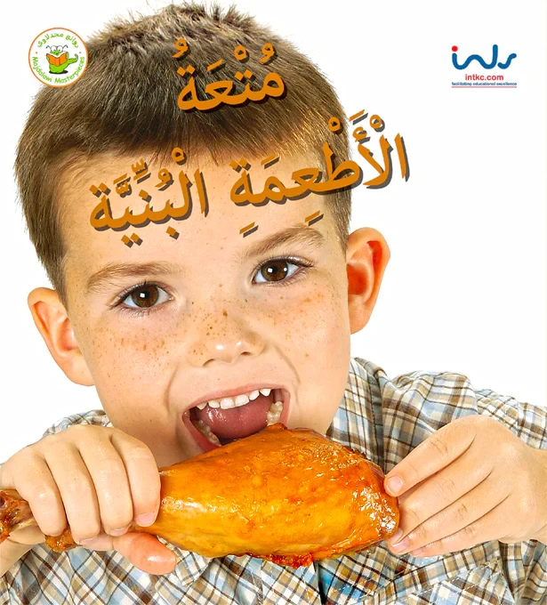 سلسلة اكتشفوا متعة الأطعمة- متعة الأطعمة البنية - روائع المجدولاي