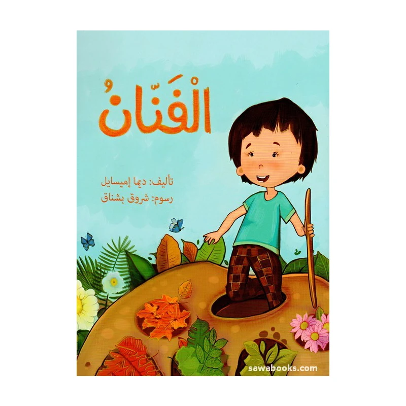 الفنان - صندوق القصص - روائع المجدولاي