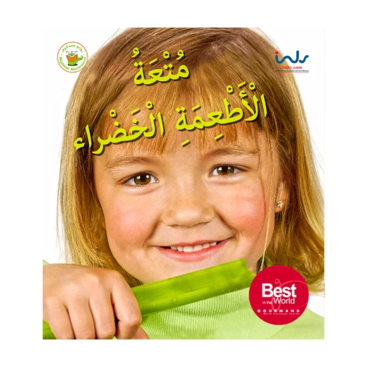 سلسلة اكتشفوا متعة الأطعمة- متعة الأطعمة الخضراء سلسلة اكتشفوا متعة الأطعمة- متعة الأطعمة الخضراء