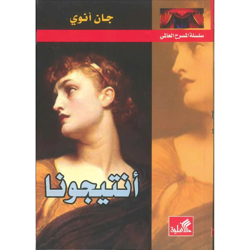 انتيجونا