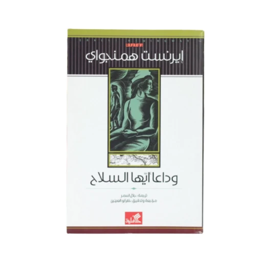 وداعا ايها السلاح