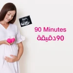 إسألي الخبيرة - جلسة 90 دقيقة - إسألي الخبيرة