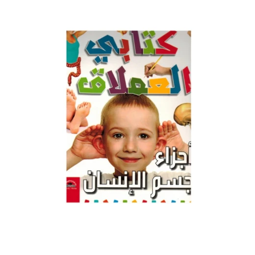 موسوعة المعرفة للناشئة - كتابي العملاق، أعضاء اتلجسم باللغلة العربية