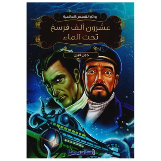 عشرون ألف فرسخ تحت الماء