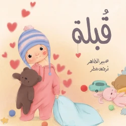 قبلة قصة اطفال قبلة الام هي أجمل طريقة للتعبير عن مشاعر الأمومة على الإطلاق. عن العائلة الحواس,الحب,العائلة من 3 الى 6 من دار الياسمين