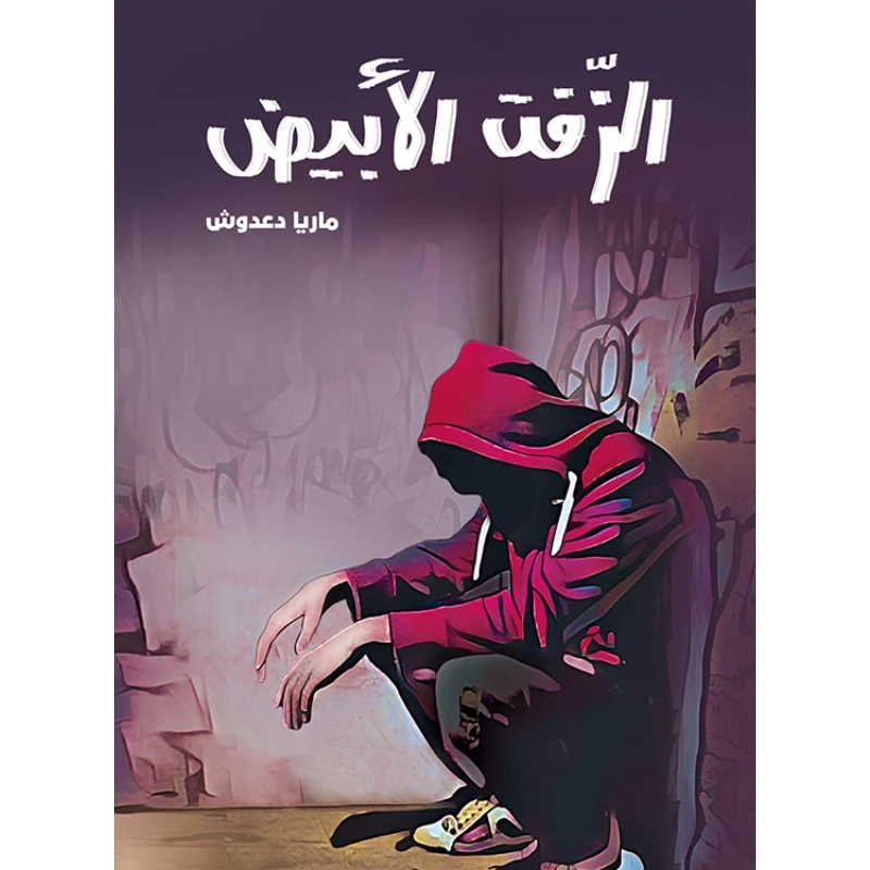 الزفت الأبيض رواية لليافعين كنان شاب،له قناة على مواقع التواصل الإجتماعي يكثر متابعوها ونجوميته تزداد من 16-18 سنة من دار الياسمين - دار الياسمين