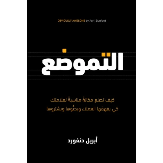التموضع التموضع