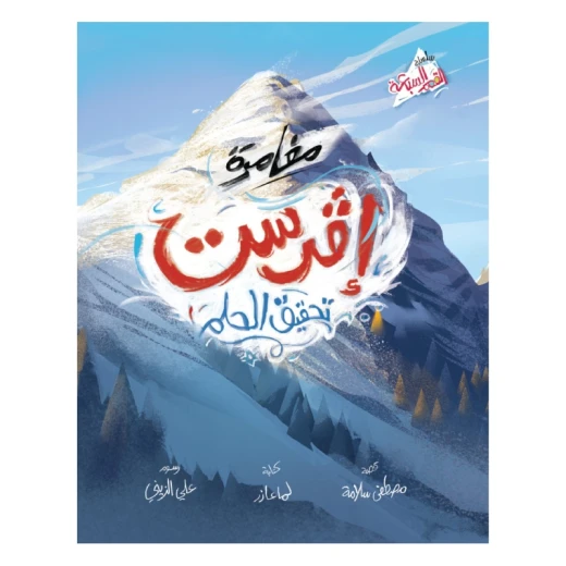 افرست تحقيق الحلم افرست تحقيق الحلم
