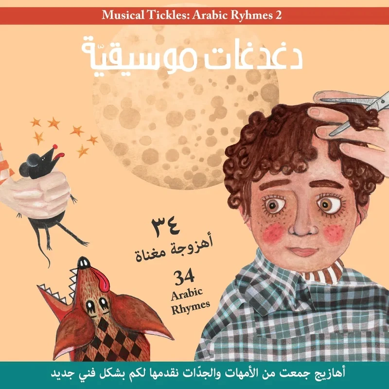 | دغدغات موسيقية سي دي