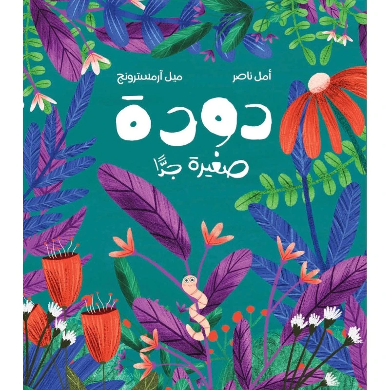 دودة صغيرة جدًّا - أحيانًا يكون الحجم الصّغير ميزة تفيدك وتحميك من المخاطر، - دار السلوى