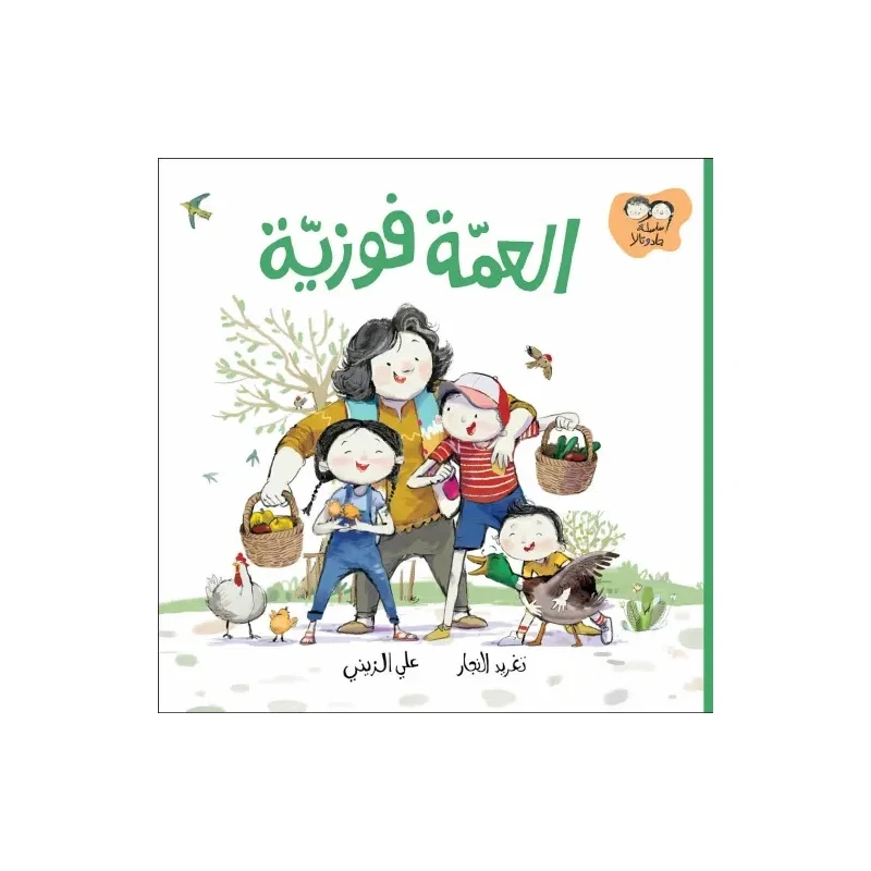 جاد وتالا - العمة فوزية - دار السلوى