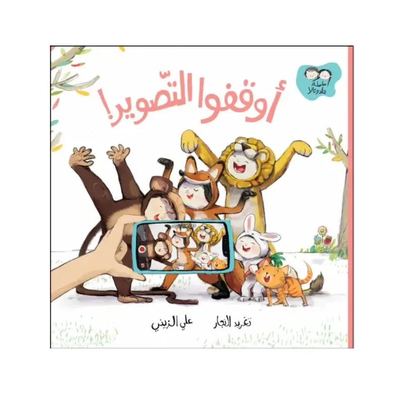 جاد وتالا - أوقفوا التصوير - دار السلوى