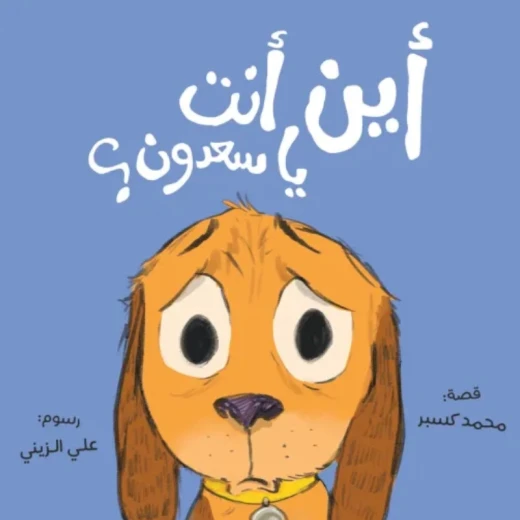 أين أنت يا سعدون؟ - قصة بسيطة دافئة تعالج قلق الانفصال والصداقة بلغة إيقاعية جميلة. أين أنت يا سعدون؟ - قصة بسيطة دافئة تعالج قلق الانفصال والصداقة بلغة إيقاعية جميلة.