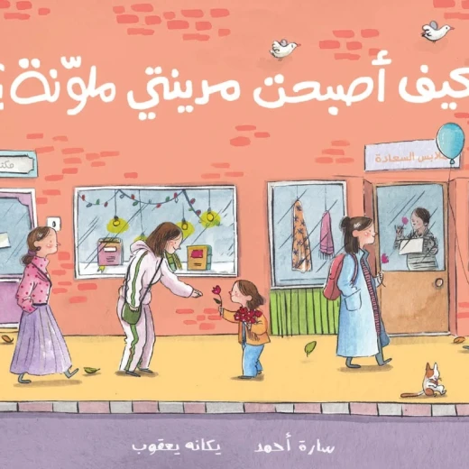 كيف أصبحت مدينتي ملونة؟ - قصة صامتة عن فعل الخير وتأثيره في المجتمع كيف أصبحت مدينتي ملونة؟ - قصة صامتة عن فعل الخير وتأثيره في المجتمع
