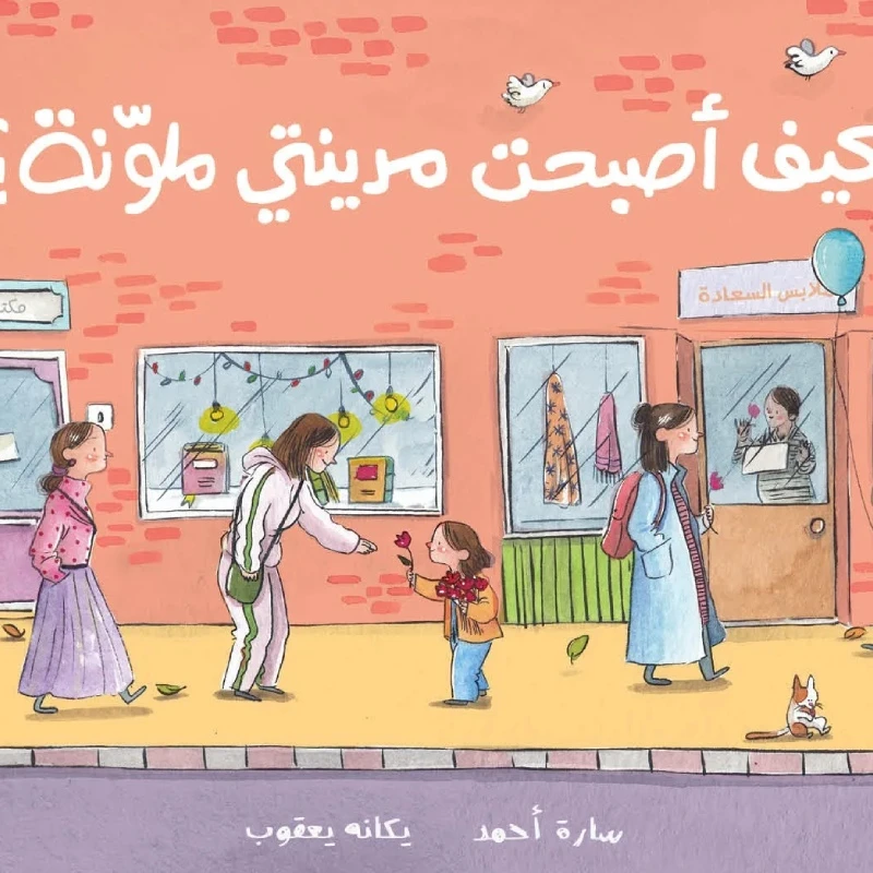 كيف أصبحت مدينتي ملونة؟ - قصة صامتة عن فعل الخير وتأثيره في المجتمع - دار السلوى