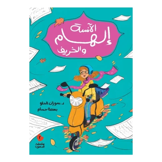 الآنسة إلهام والخريف الآنسة إلهام والخريف