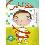 ٌقصة خطّ أحْمر