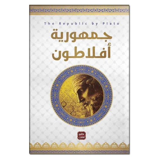جمهورية أفلاطون من عصير الكتب جمهورية أفلاطون من عصير الكتب
