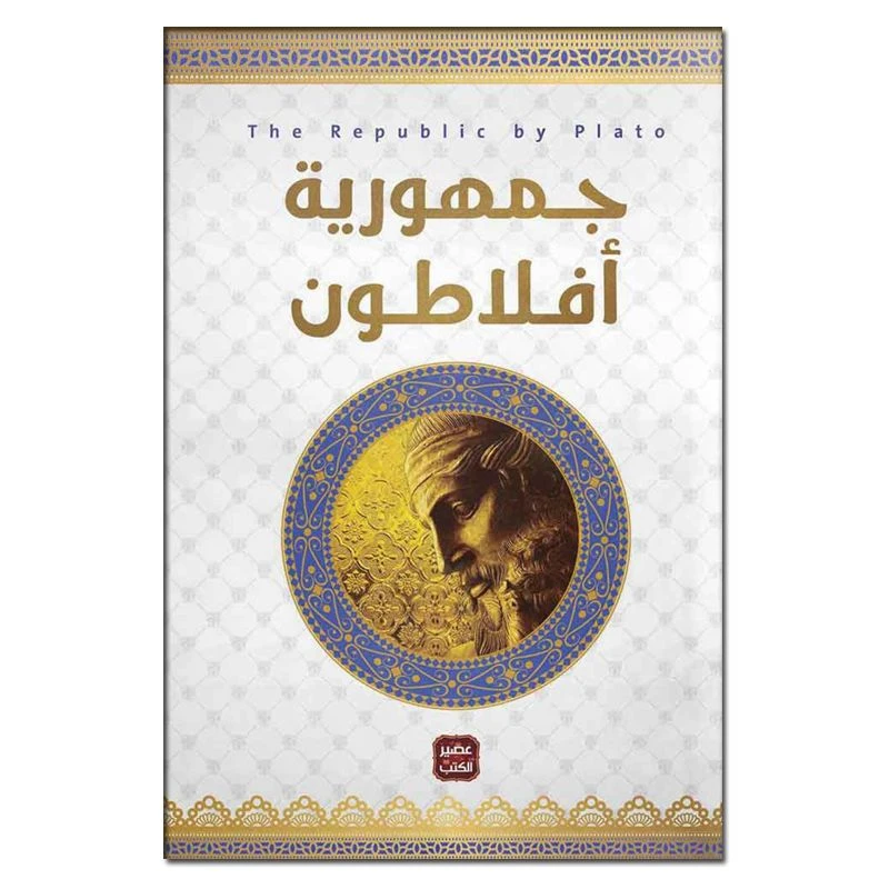 جمهورية أفلاطون من عصير الكتب - عصير الكتب
