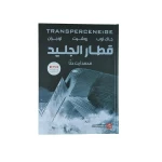 قطار الجليد من عصير الكتب - عصير الكتب