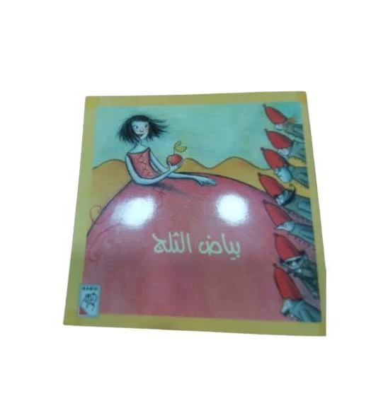 بياض الثلج - قصص مشوقة - دار الربيع