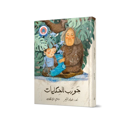 جورب الحكايات - جبل عمان ناشرون - Image 3