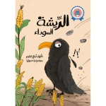 الريشة السوداء - جبل عمان ناشرون
