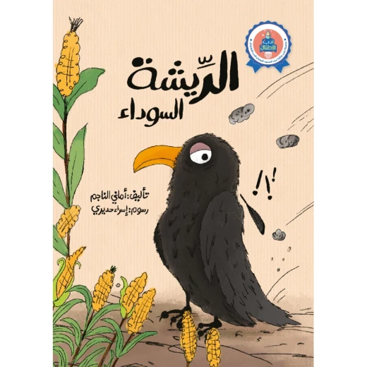 الريشة السوداء الريشة السوداء