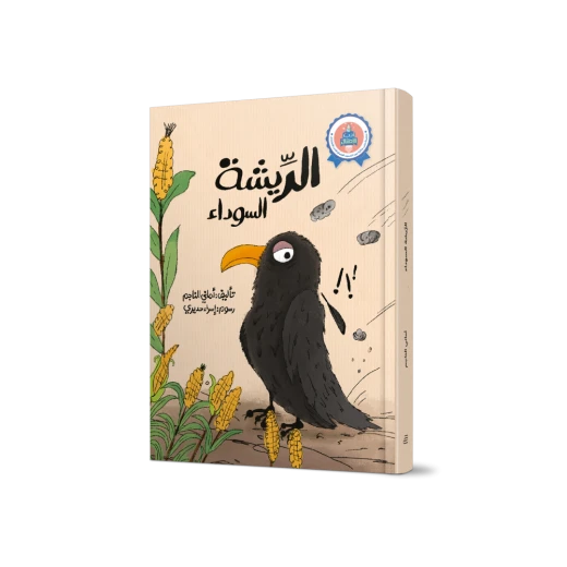 الريشة السوداء - جبل عمان ناشرون - Image 2