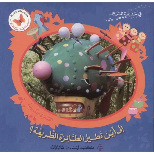الى اين تطير الطائرة الظريفة
