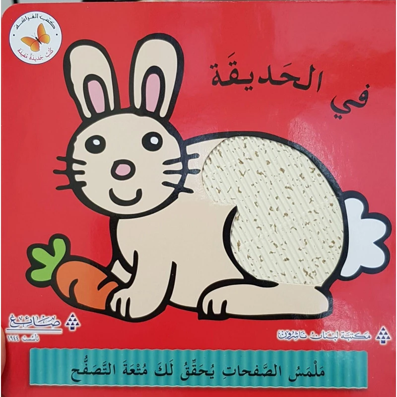 "في الحديقة"