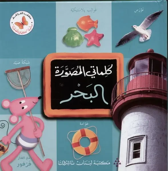 كلماتي المصورة " البحر"