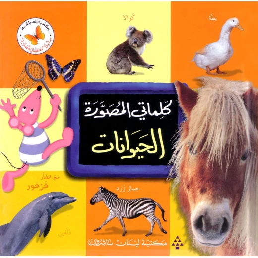 كلماتي المصورة الحيوانات كلماتي المصورة الحيوانات