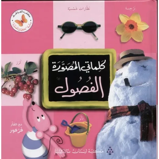 كلماتي المصورة الفصول كلماتي المصورة الفصول
