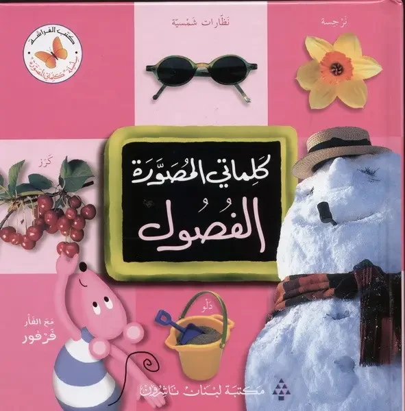 كلماتي المصورة الفصول