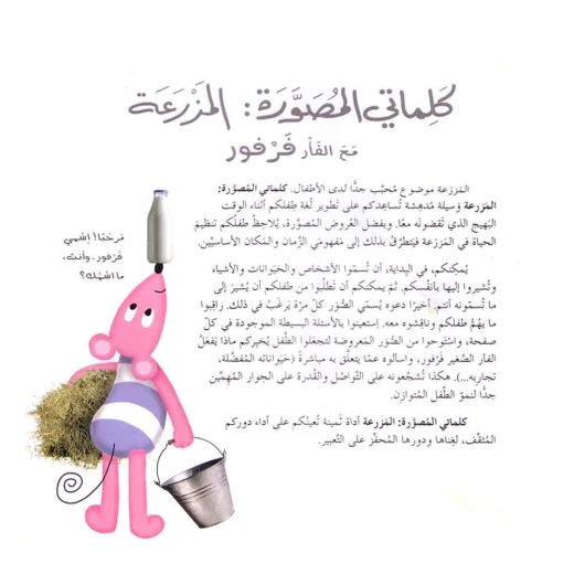 كلماتي المصورة - المزرعة - Image 5
