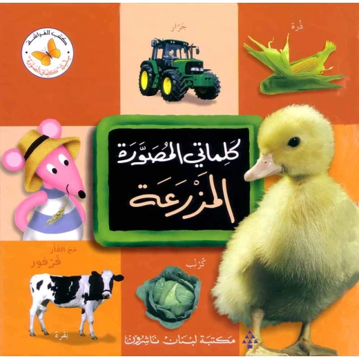 كلماتي المصورة - المزرعة كلماتي المصورة - المزرعة