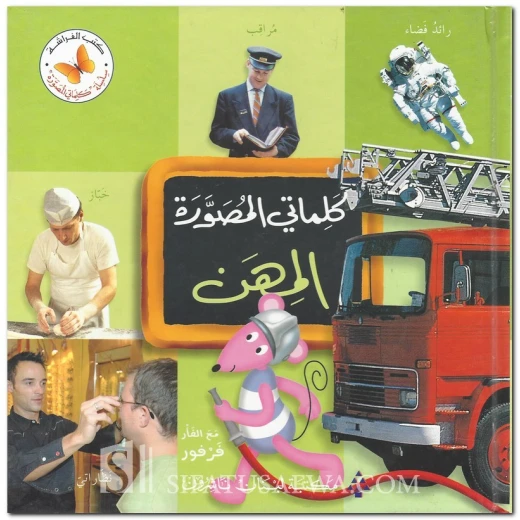 كلماتي المصورة - المهن كلماتي المصورة - المهن