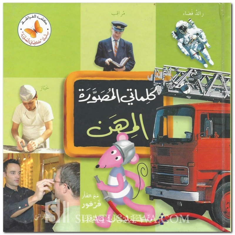 كلماتي المصورة - المهن
