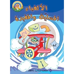 الالفباء المسلية و المفيدة