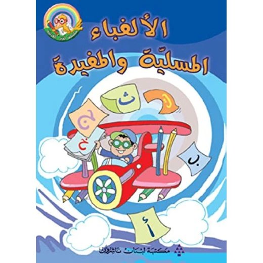 الالفباء المسلية و المفيدة الالفباء المسلية و المفيدة