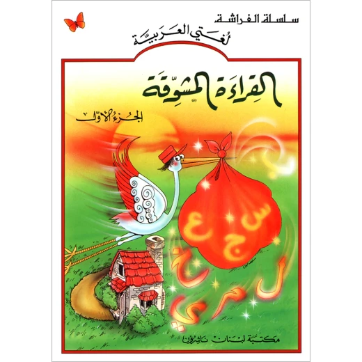 القراءة المشوقة القراءة المشوقة