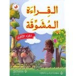 القراءة المشوقة, المرحلة الثالثة