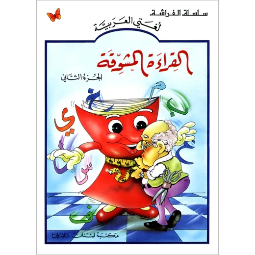 القراءة المشوقة, المرحلة الثانية القراءة المشوقة, المرحلة الثانية