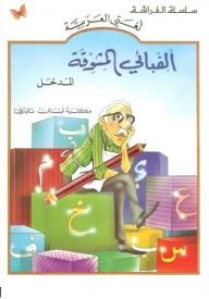 ألفبائي المشوقة - المدخل