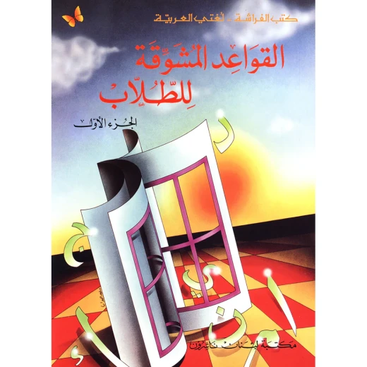 القواعد المشوقة للطلاب القواعد المشوقة للطلاب
