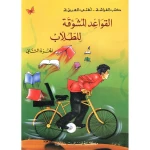 القواعد المشوقة للطلاب 2