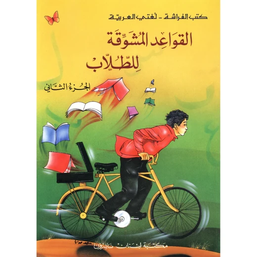 القواعد المشوقة للطلاب 2 القواعد المشوقة للطلاب 2