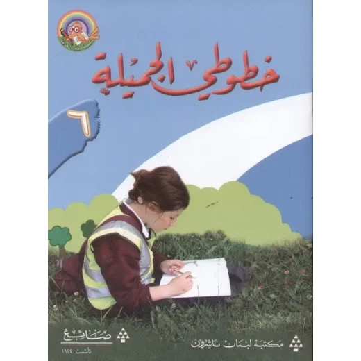 خطوطي الجميلة - الكتاب السادس - سلسلة لغتي العربية