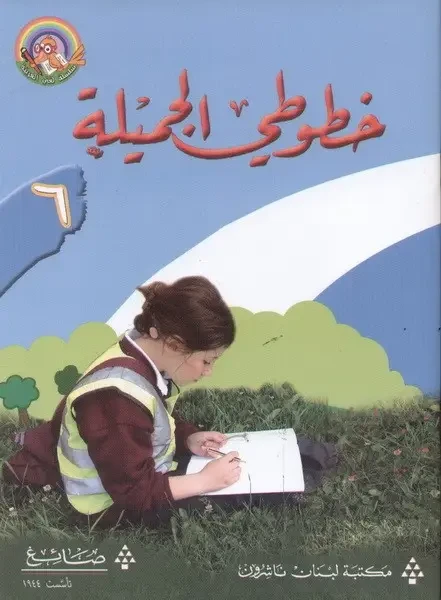 خطوطي الجميلة - الكتاب السادس - سلسلة لغتي العربية